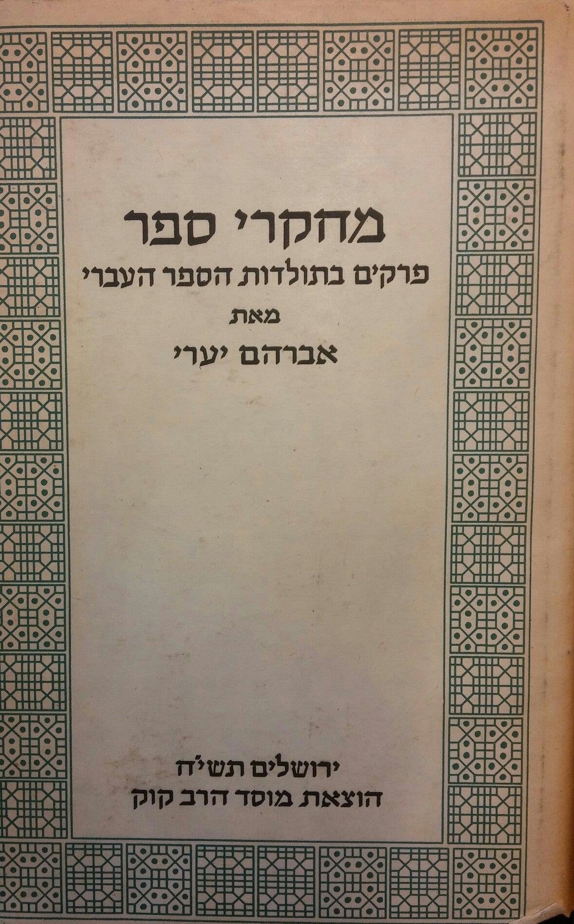 מחקרי ספר / פרקים בתולדות הספר העברי