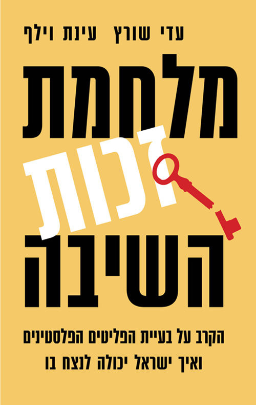 מלחמת זכות השיבה / הקרב על בעיית הפליטים הפלסטינים ואיך ישראל יכולה לנצח בו