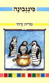 פינגבינה