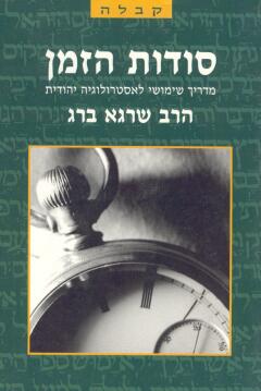 סודות הזמן / מדריך שימושי לאסטרולוגיה יהודית