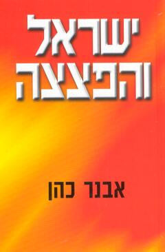 ישראל והפצצה