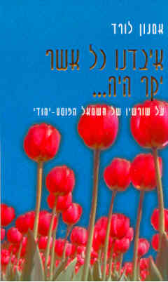 איבדנו כל אשר יקר היה / על שורשיו של השמאל הפוסט יהודי