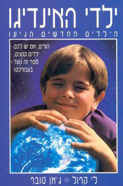 ילדי האינדיגו / הילדים החדשים הגיעו