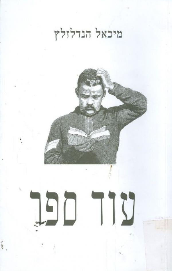 עוד ספר