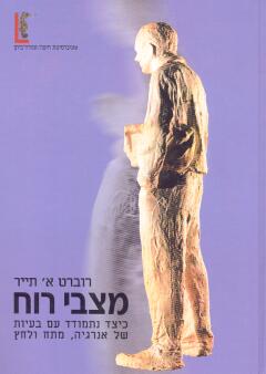 מצבי רוח / כיצד נתמודד עם בעיות של אנרגיה, מתח ולחץ