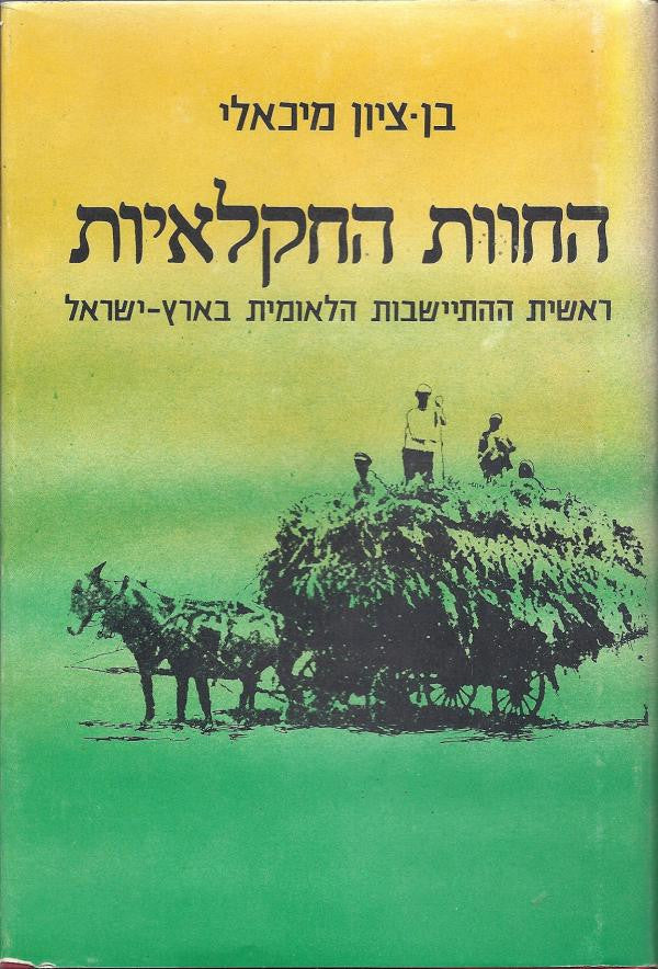 החוות החקלאיות / ראשית ההתיישבות הלאומית בארץ ישראל