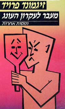 מעבר לעקרון העונג, ומסות אחרות / תרגום חיים איזק