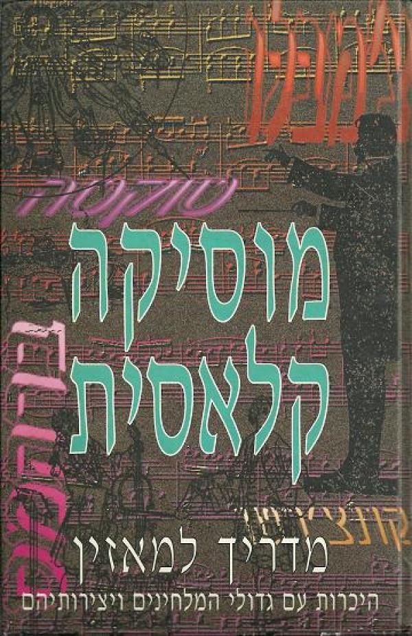 מוסיקה קלאסית / מדריך למאזין - היכרות עם גדולי המלחינים ויצירותיהם