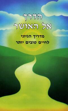 הדרך אל האושר / מדריך הגיוני לחיים טובים יותר