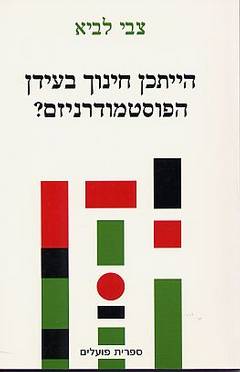 הייתכן חינוך בעידן הפוסטמודרניזם