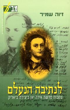 לנתיבה הנעלם / עקבות פרשת אירה יאן ביצירת ביאליק