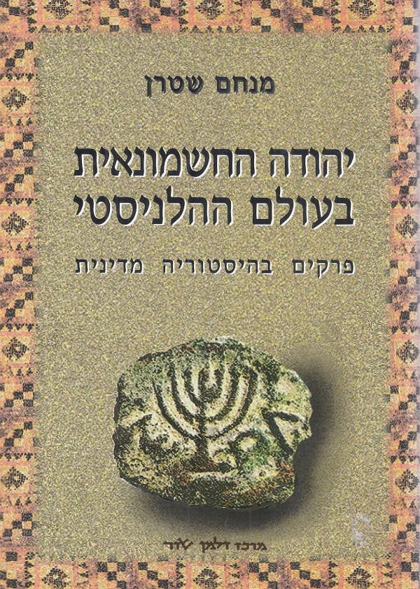 יהודה החשמונאית בעולם ההלניסטי / פרקים בהיסטוריה מדינית