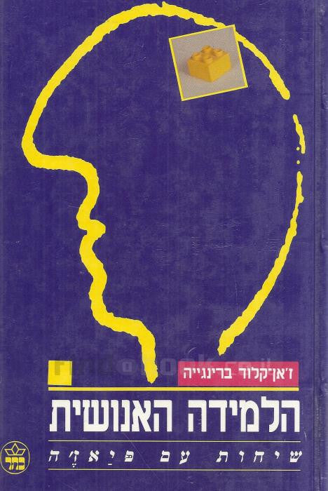 הלמידה האנושית / שיחות עם פיאז'ה