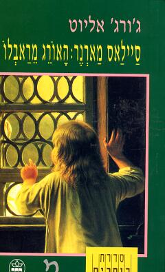 סיילאס מארנר האורג מראבלו