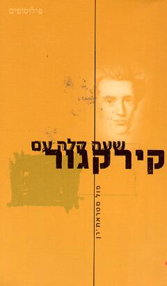 שעה קלה עם קירקגור