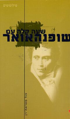 שעה קלה עם שופנהאואר