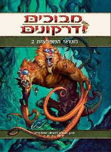 מבוכים ודרקונים / מגדיר המפלצות 2