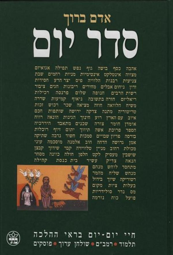 סדר יום / חיי יום יום בראי ההלכה