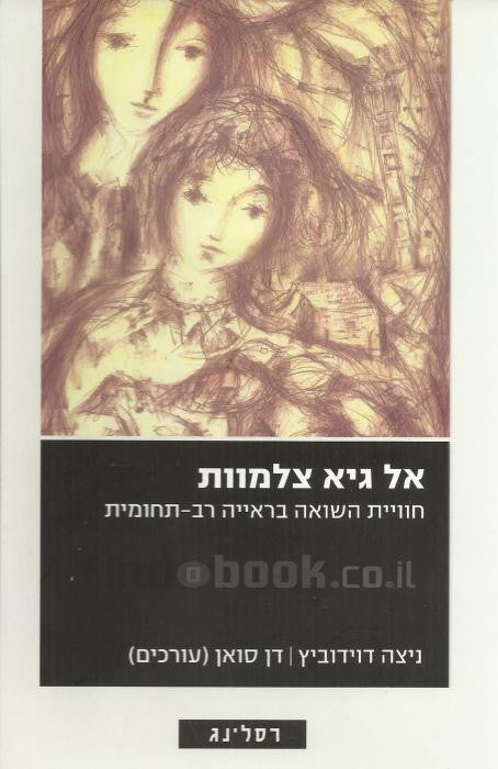 אל גיא צלמוות - חווית השואה בראייה רב-תחומית