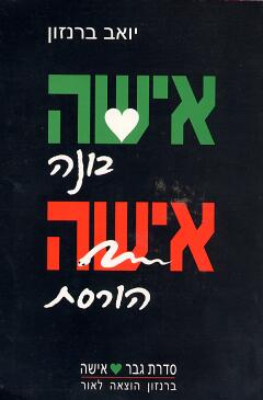 אישה בונה אישה הורסת