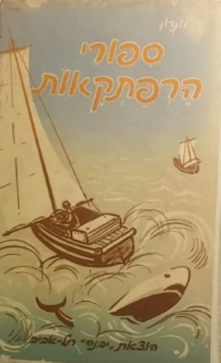 ספורי הרפתקאות