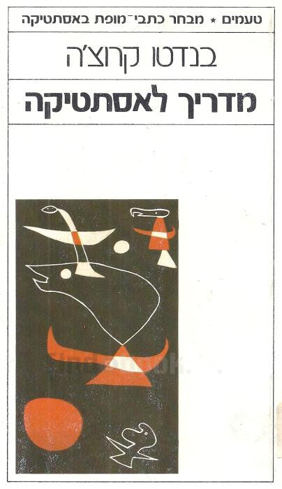 מדריך לאסתטיקה