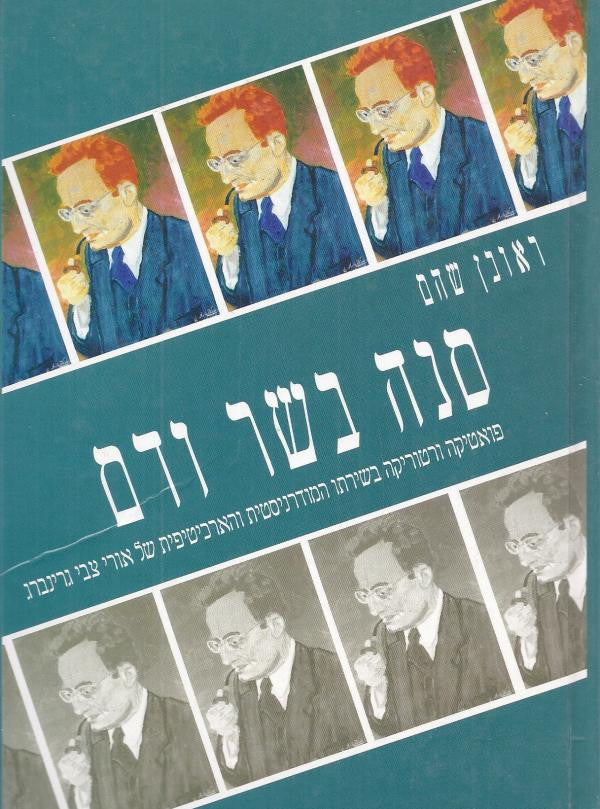 סנה בשר ודם / פואטיקה ורטוריקה בשירתו המודרניסטית והארכיטיפית של אורי צבי גרינברג