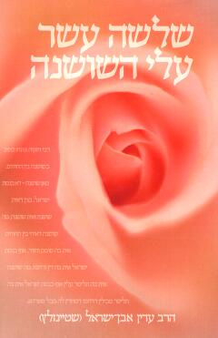 שלושה עשר עלי השושנה