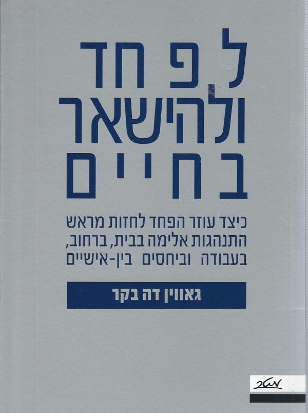 לפחד ולהישאר בחיים / כיצד עוזר הפחד לחזות מראש התנהגות אלימה בבית, ברחוב, בעבודה וביחסים בין אישיים