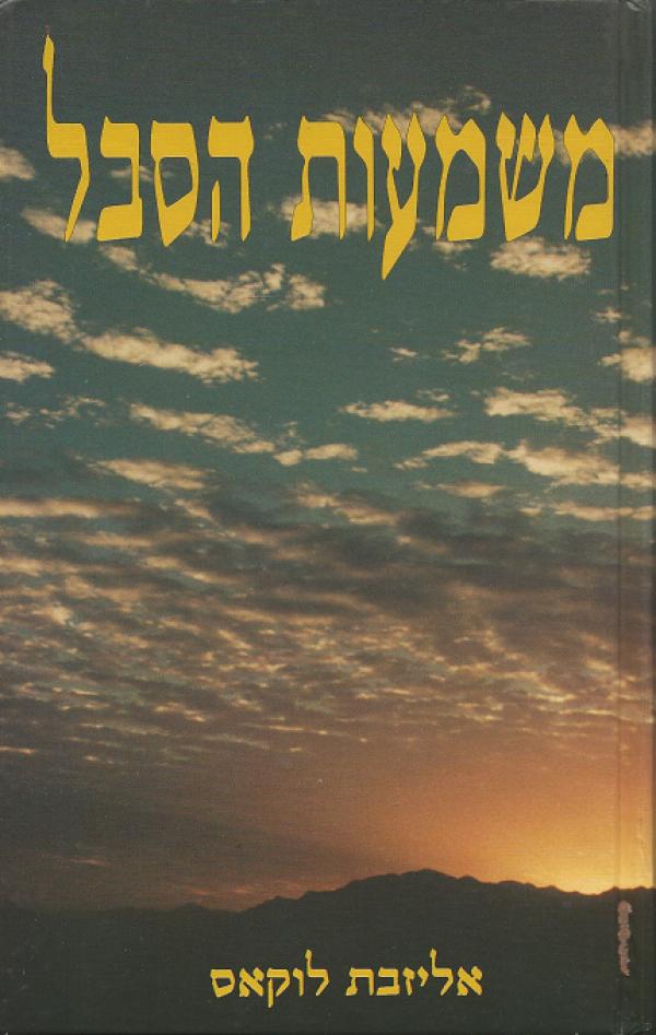 משמעות הסבל - נחמה במשבר באמצעות הלוגותרפיה