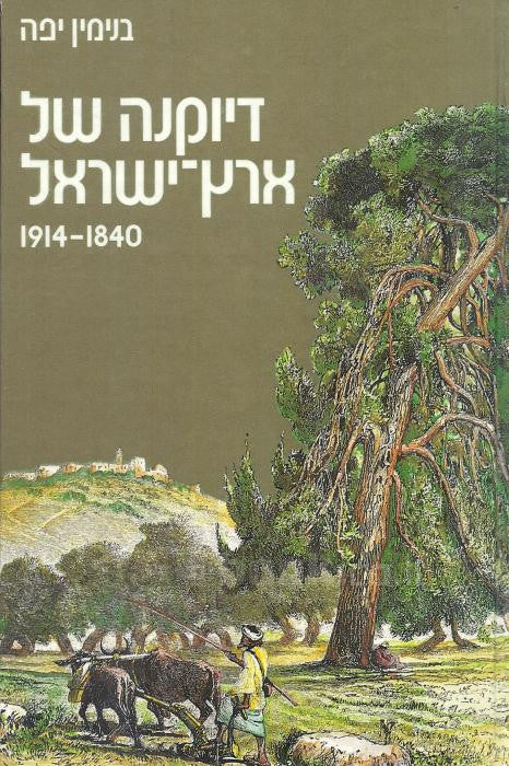 דיוקנה של ארץ-ישראל, 1840-1914