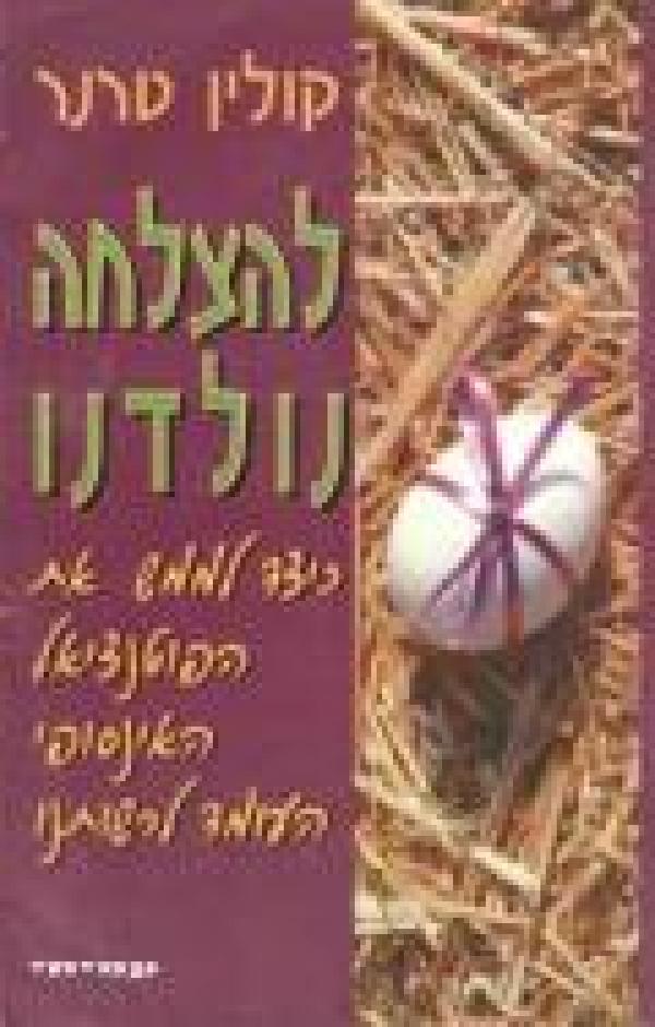 להצלחה נולדנו