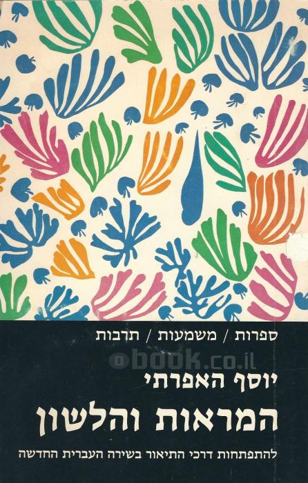 המראות והלשון / לתולדות התיאור בשירה העברית החדשה