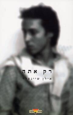 רק אתה