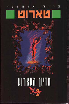 טארוט / חזיון הטארוט 2