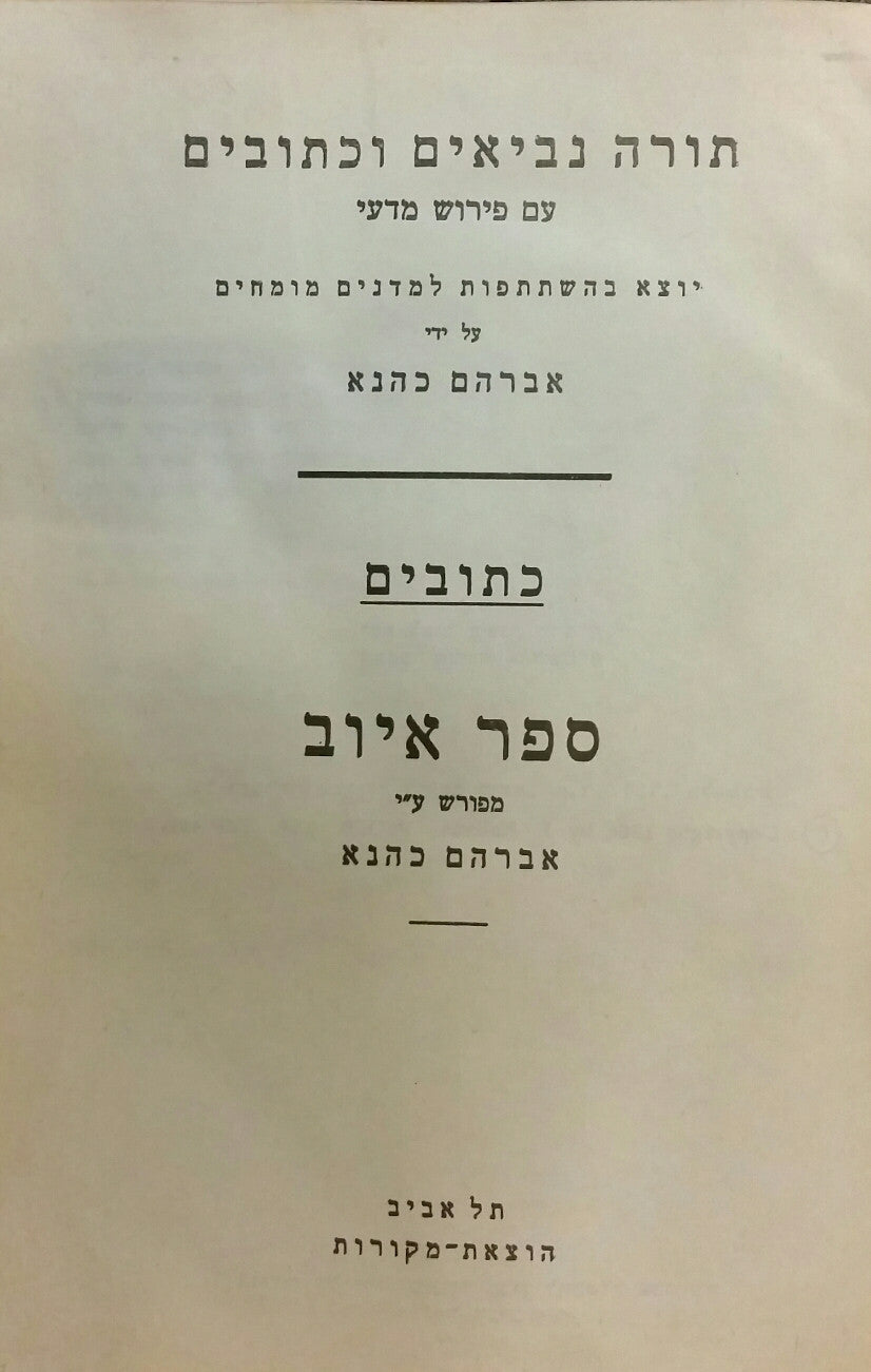 ספר איוב מפורש ע"י אברהם כהנא