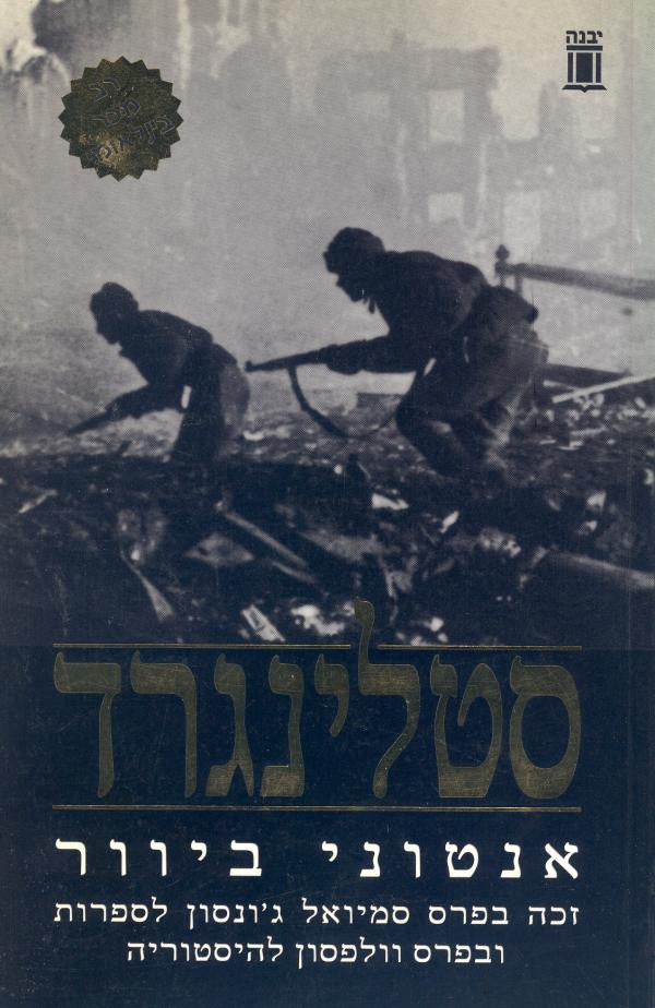 סטלינגרד / תרגום כרמית גיא
