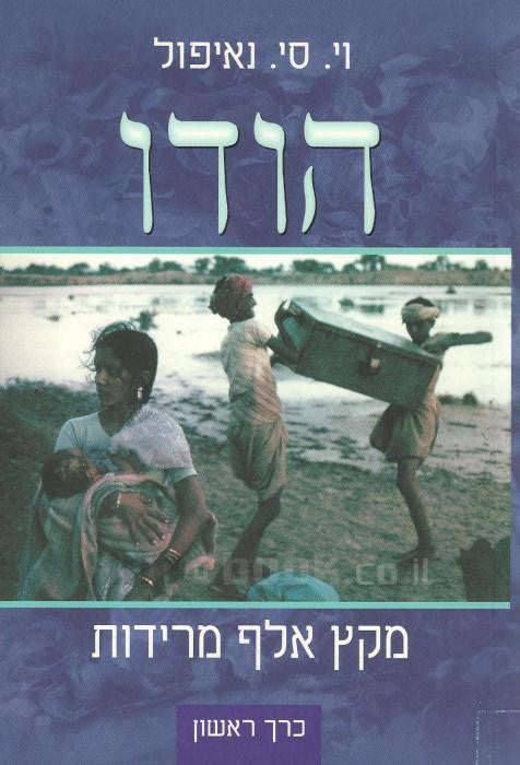 הודו: מקץ אלף מרידות / בשני כרכים