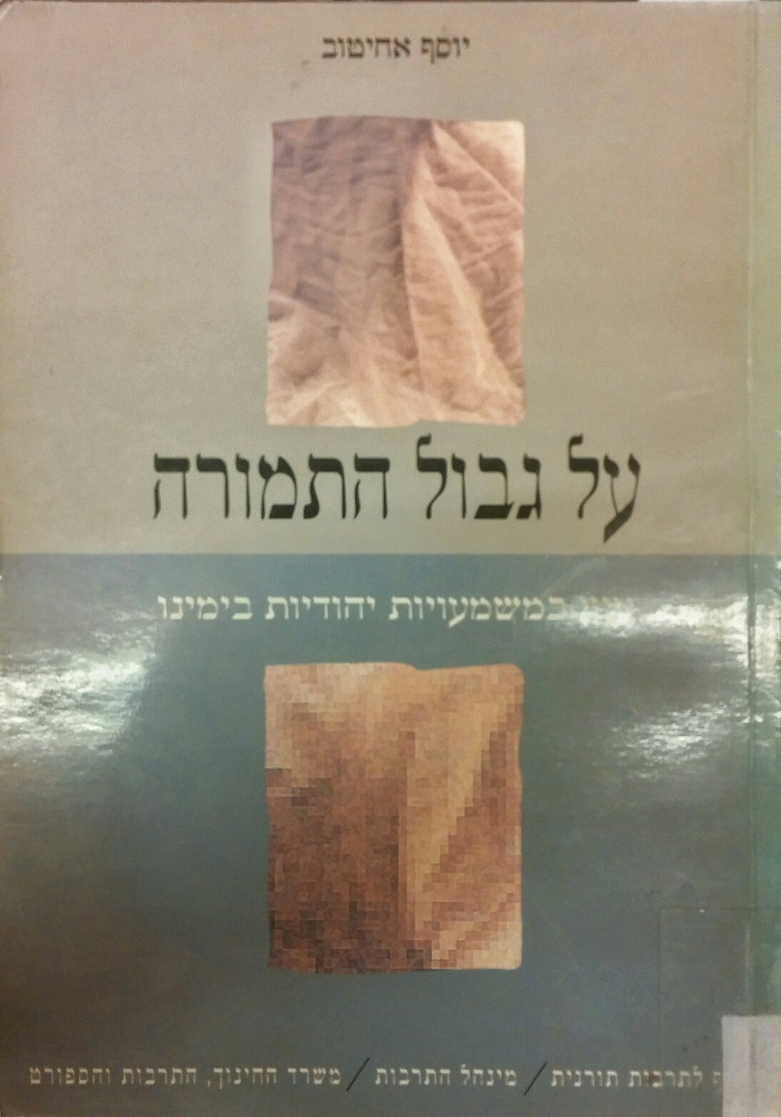 על גבול התמורה / עיון במשמעויות יהודיות בימינו