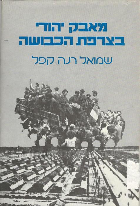מאבק יהודי בצרפת הכבושה