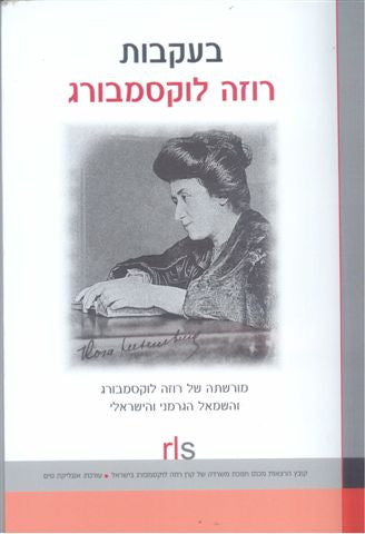 בעקבות רוזה לוקסמבורג