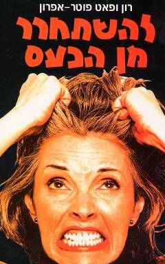 להשתחרר מן הכעס / עשרת סוגי הכעס הנפוצים ביותר וכיצד להתמודד עמם