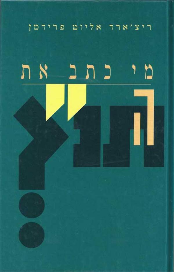 מי כתב את התנ"ך?