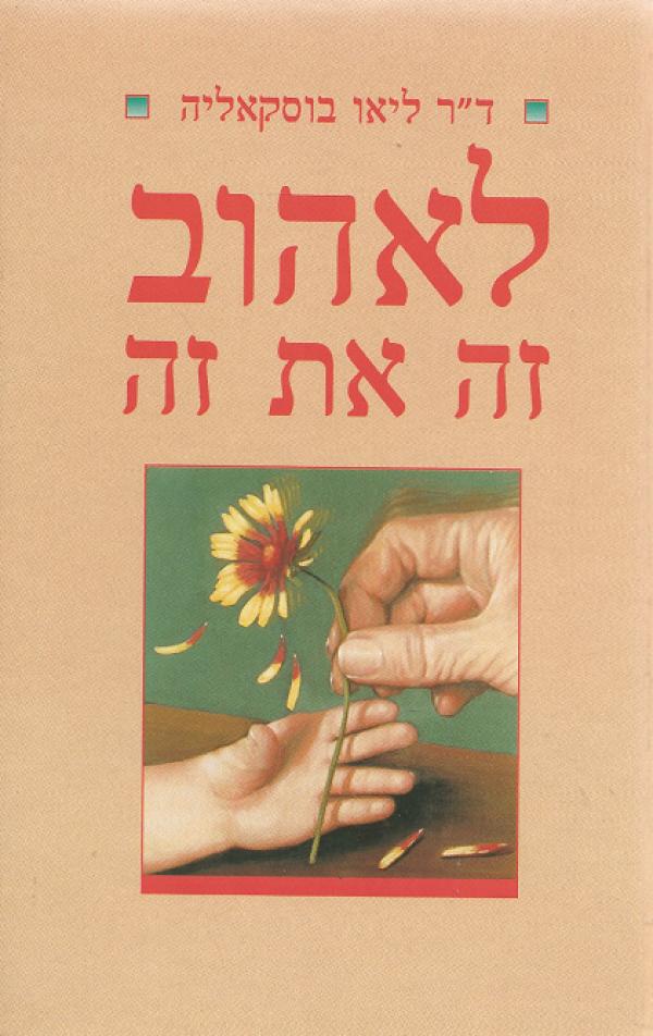 לאהוב זה את זה / האתגר ביחסים בין בני אדם