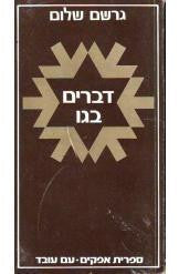 דברים בגו: פרקי מורשה ותחיה / בכרך אחד