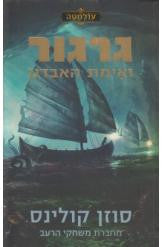 גרגור 2/ ואימת האבדון