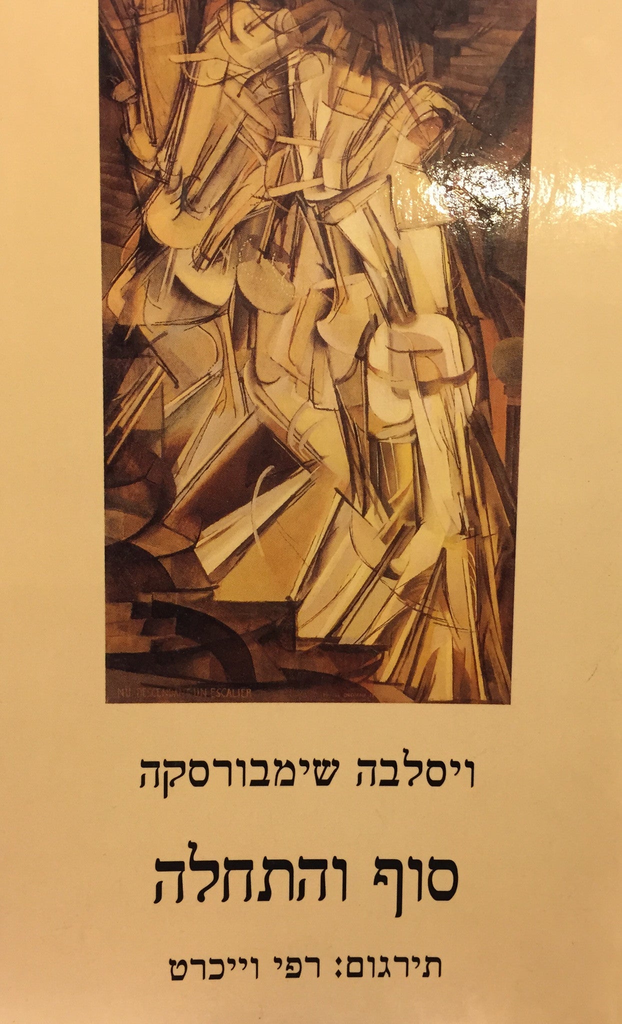 סוף והתחלה: מבחר שירים / מפולנית רפי וייכרט