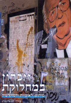 זיכרון במחלוקת / מיתוס לאומיות ודמוקרטיה - עיונים בעקבות רצח רבין