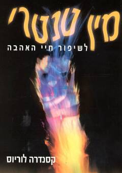 מין טנטרי / לשיפור חיי האהבה