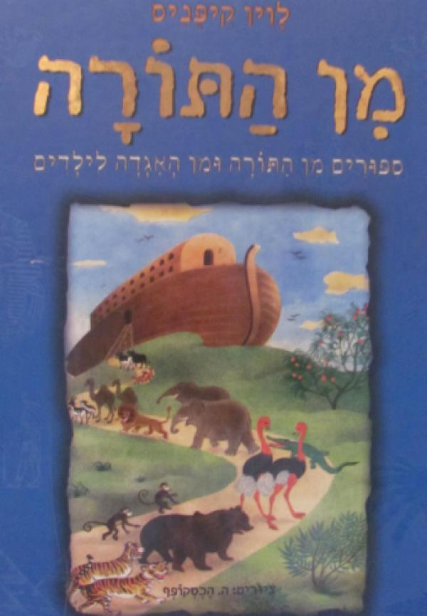 מן התורה / ספורים מן התורה ומן האגדה לילדים